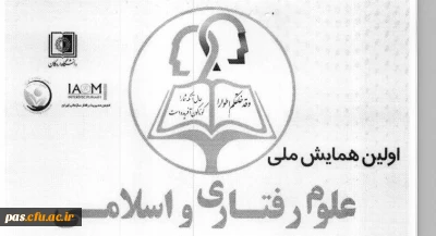 فراخوان اولین همایش ملی علوم رفتاری واسلامی