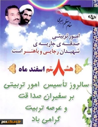 8 اسفند-روز امور تربیتی