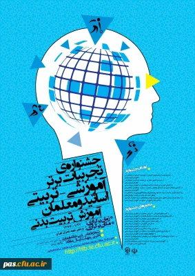 جشنواره کشوری تجربیات برتر آموزشی- تربیتی اساتید و معلمان آموزش تربیت بدنی