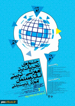 جشنواره کشوری تجربیات برتر آموزشی- تربیتی اساتید و معلمان آموزش تربیت بدنی