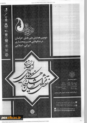 فراخوان دومین همایش ملی نقش خراسان در شکوفایی هنرمعماری ایرانی – اسلامی