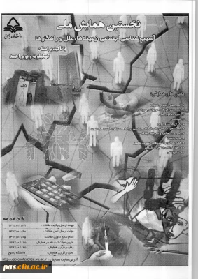 همایش ملی آسیب شناسی اجتماعی، زمینه ها... با تاکید براستان کهکیلویه و بویراحمد