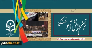 آیین دانش آموختگی دانشجومعلمان ورودی 93
