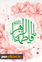 ولادت حضرت فاطمه الزهرا (س)