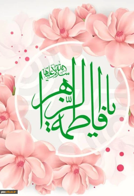 ولادت حضرت فاطمه الزهرا (س)