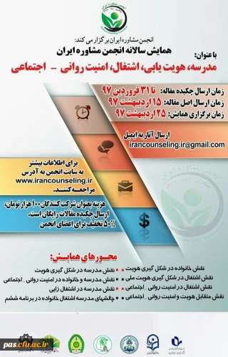 همایش " مدرسه، هویت یابی، اشتغال، امنیت روانی-اجتماعی"