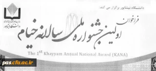 فراخوان جشنواره ملی سالیانه خیام