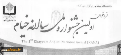 فراخوان جشنواره ملی سالیانه خیام