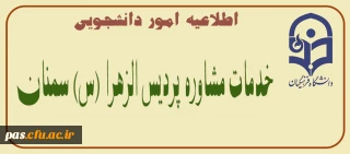 اطلاعیه امور دانشجویی

خدمات مشاوره پردیس الزهرا(س) سمنان
