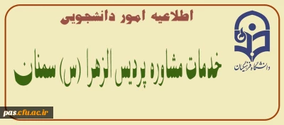 اطلاعیه امور دانشجویی

خدمات مشاوره پردیس الزهرا(س) سمنان