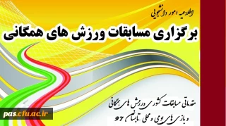 اطلاعیه امور دانشجویی

برگزاری مسابقات ورزش های همگانی (مقدماتی مسابقات کشوری ورزش های همگانی و بازی های بومی و محلی –تابستان 97)