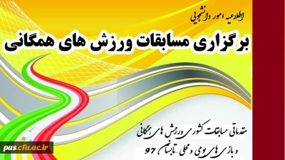 اطلاعیه امور دانشجویی

برگزاری مسابقات ورزش های همگانی (مقدماتی مسابقات کشوری ورزش های همگانی و بازی های بومی و محلی –تابستان 97)