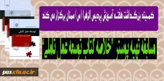 کمیته بزرگداشت هفته آموزش پردیس الزهرا (س) سمنان برگزار می کند:

مسابقه تهیه پوستر خلاصه کتاب توسعه عمل تأملی