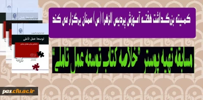 کمیته بزرگداشت هفته آموزش پردیس الزهرا (س) سمنان برگزار می کند:

مسابقه تهیه پوستر خلاصه کتاب توسعه عمل تأملی