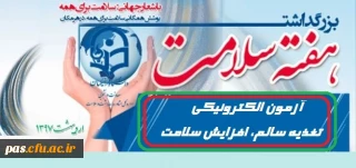 اطلاعیه برگزاری آزمون الکترونیکی " تغذیه سالم، افزایش سلامت"