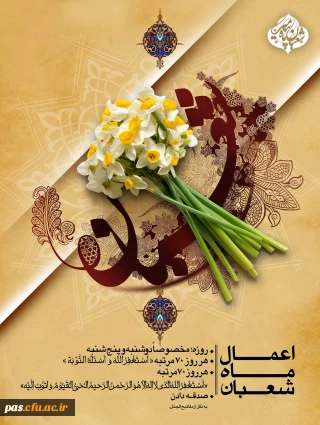 اعیاد شعبانیه