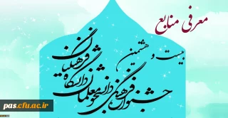 منابع بخش معارفی ( کتبی ) بیست و هشتمین جشنواره فرهنگی اجتماعی دانشگاه فرهنگیان