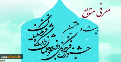 منابع بخش معارفی ( کتبی ) بیست و هشتمین جشنواره فرهنگی اجتماعی دانشگاه فرهنگیان