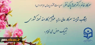 پیام تبریک
انتخاب شایسته سرکار خانم دکتر محدثه پاک نظر به عنوان کارمند نمونه کشوری