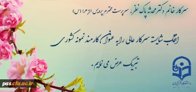 پیام تبریک
انتخاب شایسته سرکار خانم دکتر محدثه پاک نظر به عنوان کارمند نمونه کشوری