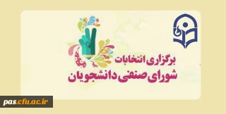 انتخابات شورای صنفی-رفاهی