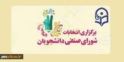 انتخابات شورای صنفی-رفاهی