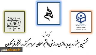 گزارش " نخستین جشنواره ایده پردازی ورزشی دانشجو معلمان سراسر کشور دانشگاه فرهنگیان"