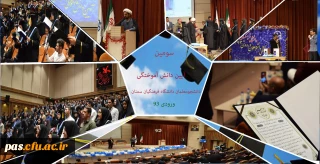برگزاری آیین دانش آموختگی دانشجومعلمان ورودی 93 دانشگاه فرهنگیان استان سمنان