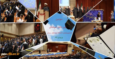 برگزاری آیین دانش آموختگی دانشجومعلمان ورودی 93 دانشگاه فرهنگیان استان سمنان