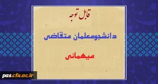قابل توجه دانشجومعلمان متقاضی میهمانی