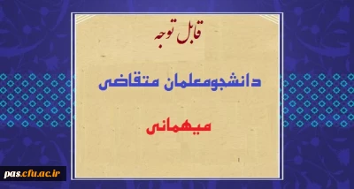 قابل توجه دانشجومعلمان متقاضی میهمانی