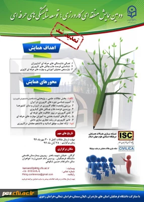 همایش منطقه ای کارورزی؛ توسعه شایستگی های حرفه ای