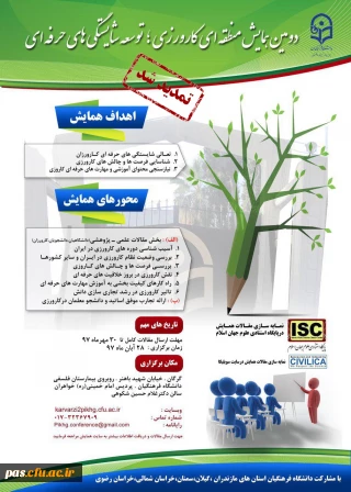 همایش منطقه ای کارورزی؛ توسعه شایستگی های حرفه ای