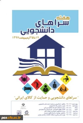 مراسم گرامیداشت هفته سراهای دانشجویی