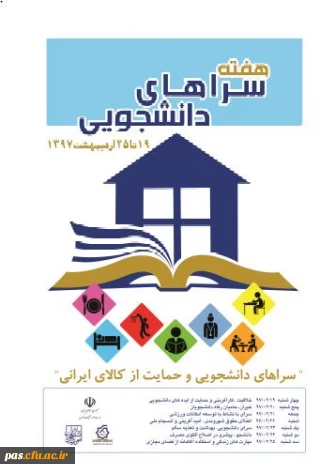 مراسم گرامیداشت هفته سراهای دانشجویی