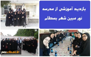 بازدید آموزشی از مدرسه نور مبین شهر بسطام