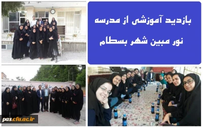 بازدید آموزشی از مدرسه نور مبین شهر بسطام