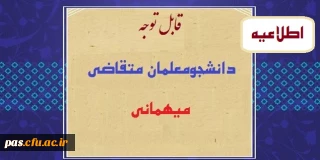اطلاعیه شماره 2: قابل توجه دانشجومعلمان متقاضی میهمانی