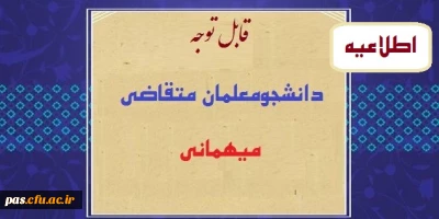 اطلاعیه شماره 2: قابل توجه دانشجومعلمان متقاضی میهمانی