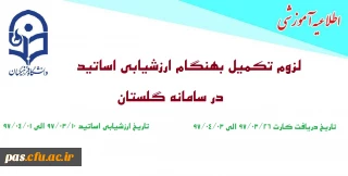 لزوم تکمیل بهنگام  ارزشیابی اساتید در سامانه گلستان