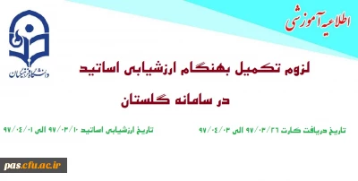 لزوم تکمیل بهنگام  ارزشیابی اساتید در سامانه گلستان