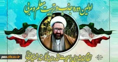 دوره نظام اندیشه دینی با محوریت آثار و اندیشه های استادشهیدمطهری (ره)