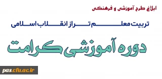 ابلاغ طرح آموزشی و فرهنگی تربیت معلم تراز انقلاب اسلامی(طرح کرامت)
