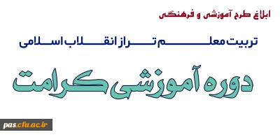 ابلاغ طرح آموزشی و فرهنگی تربیت معلم تراز انقلاب اسلامی(طرح کرامت)