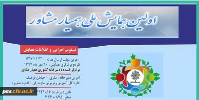 همایـــــــش ملــــــی همیــــــار مشـــــــاور