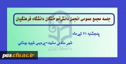 مجمع عمومی دانش آموختگان