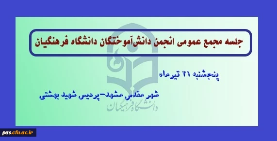 مجمع عمومی دانش آموختگان