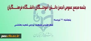 جلسه مجمع عمومی انجمن دانـــش آموختـــگان دانشـــگاه فرهنـــــگیان