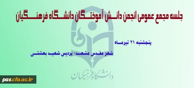 جلسه مجمع عمومی انجمن دانـــش آموختـــگان دانشـــگاه فرهنـــــگیان