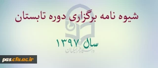 شیوه نامه برگزاری دوره تابستان